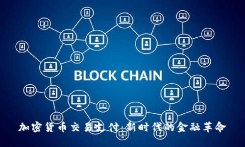 加密货币交易支付：新时代的金融革命