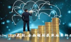 Tokenim 2.0更新：全面解析最
