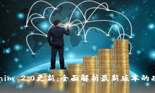 Tokenim 2.0更新：全面解析最新版本的功能与