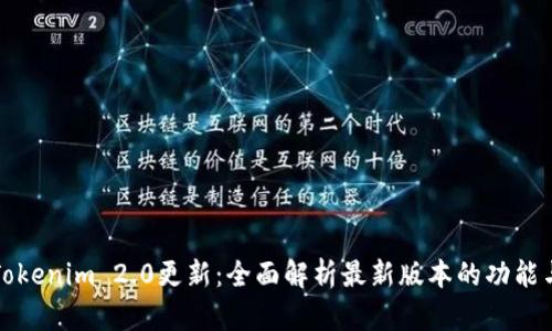 Tokenim 2.0更新：全面解析最新版本的功能与