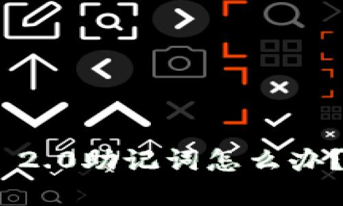 忘记imToken 2.0助记词怎么办？完整解决方案