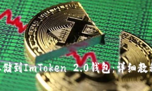 如何将NFT存储到ImToken 2.0钱包：详细教程与注意事项