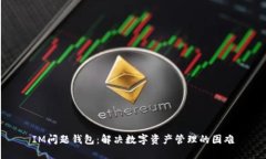 IM问题钱包：解决数字资产
