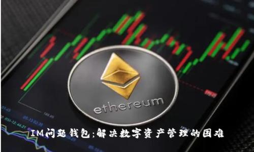 IM问题钱包：解决数字资产管理的困难