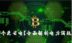 加密货币哪个更省电？全