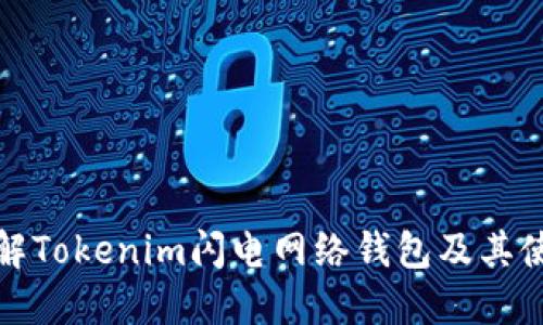 全面了解Tokenim闪电网络钱包及其使用优势