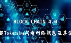 全面了解Tokenim闪电网络钱