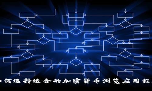 如何选择适合的加密货币浏览应用程序