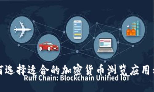 如何选择适合的加密货币浏览应用程序