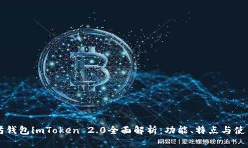 以太坊钱包imToken 2.0全面解析：功能、特点与使用指南
