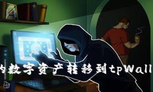 如何将imToken 2.0中的数字资产转移到tpWallet？详细步骤与注意事项