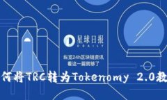 如何将TRC转为Tokenomy 2.0教