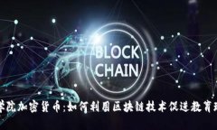 智慧学院加密货币：如何