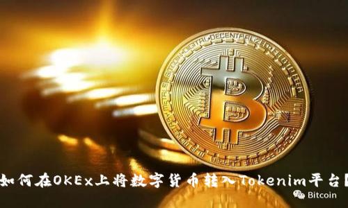 如何在OKEx上将数字货币转入Tokenim平台？