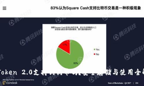 imToken 2.0支持狗狗币吗？安全存储与使用全解析