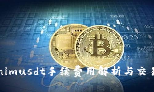 Tokenimusdt手续费用解析与交易指南