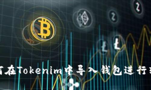 如何在Tokenim中导入钱包进行转账