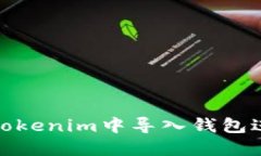 如何在Tokenim中导入钱包进