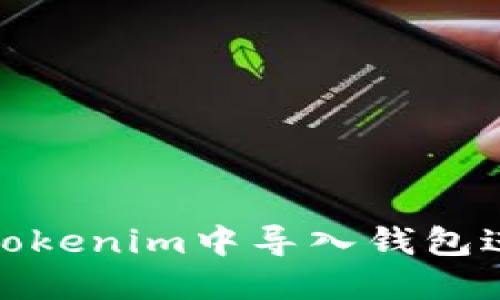 如何在Tokenim中导入钱包进行转账