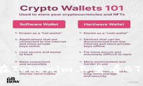 如何在Tokenim上查看BTC余额