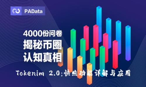 Tokenim 2.0：快照功能详解与应用