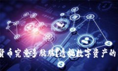 :加密货币究竟多肮脏？透
