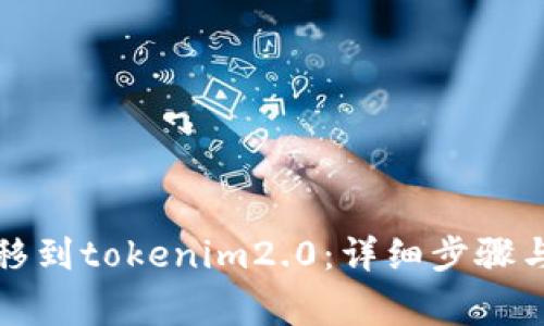 如何将资金转移到tokenim2.0：详细步骤与常见问题解答