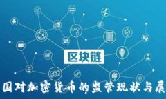   泰国对加密货币的监管现