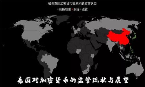   
泰国对加密货币的监管现状与展望