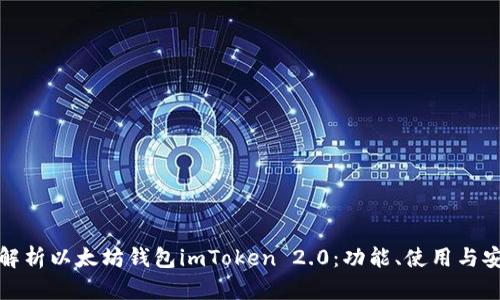 全面解析以太坊钱包imToken 2.0：功能、使用与安全性