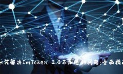 如何解决ImToken 2.0不加速的