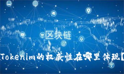 Tokenim的权威性在哪里体现？
