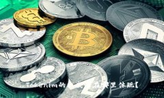 Tokenim的权威性在哪里体现