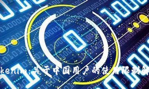 Tokenim：关于中国用户的使用限制解析