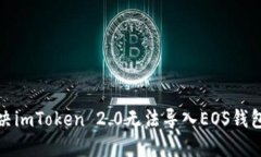 如何解决imToken 2.0无法导入