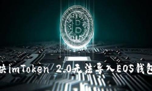如何解决imToken 2.0无法导入EOS钱包的问题