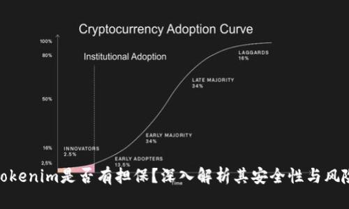 Tokenim是否有担保？深入解析其安全性与风险