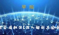 Tokenim是否有担保？深入解