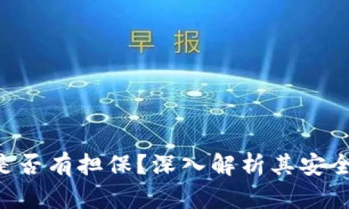 Tokenim是否有担保？深入解析其安全性与风险