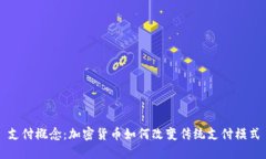 支付概念：加密货币如何