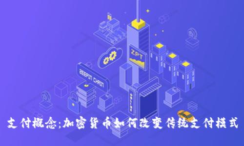 支付概念：加密货币如何改变传统支付模式