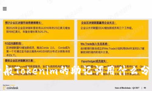  一般Tokenim的助记词用什么分隔？