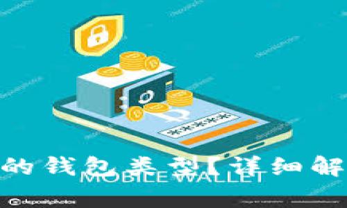 什么是Tokenim中的钱包类型？详细解析及常见问题解答