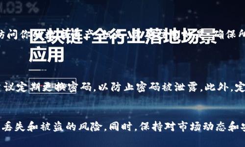 如何恢复imToken 2.0的控制权，让你的资产安全无忧

imToken 2.0, 恢复控制权, 数字钱包, 加密货币/guanjianci

本篇文章将详细探讨如何在imToken 2.0中恢复控制权，确保用户能够安全管理他们的数字资产。随着越来越多的人参与到加密货币的世界中，安全性和控制权变得尤为重要。本文将分为几个部分，从基础知识出发，深入讲解如何有效地控制和管理你的imToken 2.0钱包。

一、什么是imToken 2.0？
imToken 2.0是一款功能强大的数字资产钱包应用，支持以太坊、比特币等多种加密货币。它不仅提供存储、管理和交易加密资产的功能，还具备去中心化的交易所（DEX）访问和其他DeFi（去中心化金融）应用的能力。用户可以通过imToken钱包轻松管理个人资产，同时享受区块链技术带来的便利与安全。

二、为什么要恢复控制权？
很多人可能会问，为什么恢复控制权是如此重要？如果用户无法控制他们的数字资产，那么其安全性和使用便捷性就会受到极大影响。在区块链世界，控制权限决定了用户对自己资产的支配能力。如果用户的私钥丢失，或者身体遭遇不可预知的情况，他们可能会永远失去对资产的控制权。因此，了解如何在imToken 2.0中恢复控制权是至关重要的。

三、如何在imToken 2.0中恢复控制权？
在imToken 2.0中，恢复控制权通常主要涉及对私钥或助记词的管理。以下是恢复控制权的基本步骤：
1. **找回助记词**：如果你在创建imToken钱包时已经正确记录了助记词，它将是你恢复控制权的关键。确保助记词安全，避免他人获取。每个助记词是独一无二的，丢失后将无法找回。
2. **在新设备上导入钱包**：打开imToken应用并选择“导入钱包”，输入你的助记词，按照提示完成导入流程。成功后，你将在新的设备上重新获得对原钱包的控制权。
3. **备份私人密钥**：另外一个重要步骤是备份你的私人密钥。你可以在钱包设置中找到这个选项。将其保存在安全的地方，不要与他人分享。
4. **保持设备安全**：确保你存储imToken应用的设备安全，安装反病毒软件，并避免网络钓鱼攻击。
5. **定期更新应用**：保持imToken应用更新，以获取最新的安全补丁和功能提升。

四、如何管理和保护你的数字资产？
恢复控制权后，用户需要学会如何有效管理和保护他们的数字资产。以下是一些实用建议：
1. **使用硬件钱包**：对于大额资产，建议使用硬件钱包进行离线存储，这样即使网络受到攻击，资产也不会受到影响。
2. **双重身份验证**：在imToken 2.0内开启双重身份验证，以增加额外的安全保护层。通过手机验证或其他方法来确认用户身份。
3. **定期检查资产**：经常性地检查你的数字资产情况，关注项目更新、技术动态和安全警报，及时防范潜在风险。
4. **学习安全知识**：提升自己的加密货币安全知识，关注相关论坛与社区，获取实时的市场变化与安全警告。

五、常见问题解答

h4问题 1：我可以丢失或忘记我的助记词吗？应该怎么做？/h4
助记词是恢复钱包的唯一途径。如果你丢失、忘记或者未记录助记词，那么恢复钱包将极为困难，甚至不可能。可以考虑采用以下方法降低丢失的风险：
1. **纸质备份**：将助记词手动写下，保存在安全的地点，避免阳光直射和潮湿。
2. **多重备份**：可以将助记词分开放置，比如分开存放于家庭的多个地方，或是保存在保险箱中。
3. **使用密码管理器**：某些密码管理器可以存储助记词，确保将密码管理器的主密码保护好。
总之，备份和存储助记词是确保钱包安全和能随时恢复的重要措施。

h4问题 2：imToken 2.0钱包创建时需要支付费用吗？/h4
在创建imToken 2.0钱包时，用户并不需要支付任何费用。钱包创建是完全免费。用户只需下载安装imToken应用，注册并创建自己的钱包即可。创建完成后，用户可以根据需要进行充值、提现或交易。值得注意的是，虽然创建钱包无费用，后续进行加密货币交易时，仍需支付相应的网络交易费用（如矿工费）。

h4问题 3：如果我的手机被盗，我的imToken资产会安全吗？/h4
如果手机被盗，是否安全取决于多个因素。
1. **未备份的助记词**：如果你的助记词未备份，被盗后恢复控制权将非常困难。使用过的手机可能已经保存某些敏感信息，窃贼可以尝试访问这些信息。
2. **设置密码或加密**：确保手机设置了密码保护和加密，以防止他人轻易访问你的钱包应用。
3. **立即采取行动**：如果你的手机被盗，第一时间应该在imToken中冻结资产或转移到安全的钱包中，同时尽快更新助记词、更改相关账号密码。
因此，建议用户在使用数字钱包时，采取措施保护设备安全，确保钱包资产安全。

h4问题 4：我可以在多个设备上使用imToken 2.0吗？/h4
是的，imToken 2.0支持在多个设备上使用。用户可以通过助记词将同一个钱包导入到不同设备上。这样做的好处是你可以在手机、平板或电脑上随时访问你的数字资产。但是，需要注意的是，确保所有设备的安全性，避免使用公共Wi-Fi和不安全的平台访问。
建议用户定期检查设备的登录记录，确保没有未授权的设备访问自己的钱包。并在导入钱包后，务必安全保存自己的助记词和私钥。

h4问题 5：如何增强imToken 2.0的安全性？/h4
增强imToken 2.0安全性的措施有很多，用户可以根据个人情况采取不同的措施。首先，使用复杂的密码，并启用生物识别功能来保护手机应用。其次，建议定期更换密码，以防止密码被泄露。此外，定期备份助记词和私钥，可以降低资产丢失风险。最后，用户还需关注imToken官方的安全通告，及时更新钱包应用，确保使用最新版本的安全补丁。

总结
恢复imToken 2.0钱包的控制权是所有数字资产持有者必须掌握的技能。通过熟悉助记词管理、定期备份和保护账户安全后台，用户可以有效降低资产丢失和被盗的风险。同时，保持对市场动态和安全知识的分析是助力资产长期安全的重要一环。希望本篇文章能为你在imToken中管理数字资产提供帮助，让你在加密货币的世界中游刃有余。