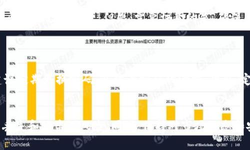 如何恢复imToken 2.0的控制权，让你的资产安全无忧

imToken 2.0, 恢复控制权, 数字钱包, 加密货币/guanjianci

本篇文章将详细探讨如何在imToken 2.0中恢复控制权，确保用户能够安全管理他们的数字资产。随着越来越多的人参与到加密货币的世界中，安全性和控制权变得尤为重要。本文将分为几个部分，从基础知识出发，深入讲解如何有效地控制和管理你的imToken 2.0钱包。

一、什么是imToken 2.0？
imToken 2.0是一款功能强大的数字资产钱包应用，支持以太坊、比特币等多种加密货币。它不仅提供存储、管理和交易加密资产的功能，还具备去中心化的交易所（DEX）访问和其他DeFi（去中心化金融）应用的能力。用户可以通过imToken钱包轻松管理个人资产，同时享受区块链技术带来的便利与安全。

二、为什么要恢复控制权？
很多人可能会问，为什么恢复控制权是如此重要？如果用户无法控制他们的数字资产，那么其安全性和使用便捷性就会受到极大影响。在区块链世界，控制权限决定了用户对自己资产的支配能力。如果用户的私钥丢失，或者身体遭遇不可预知的情况，他们可能会永远失去对资产的控制权。因此，了解如何在imToken 2.0中恢复控制权是至关重要的。

三、如何在imToken 2.0中恢复控制权？
在imToken 2.0中，恢复控制权通常主要涉及对私钥或助记词的管理。以下是恢复控制权的基本步骤：
1. **找回助记词**：如果你在创建imToken钱包时已经正确记录了助记词，它将是你恢复控制权的关键。确保助记词安全，避免他人获取。每个助记词是独一无二的，丢失后将无法找回。
2. **在新设备上导入钱包**：打开imToken应用并选择“导入钱包”，输入你的助记词，按照提示完成导入流程。成功后，你将在新的设备上重新获得对原钱包的控制权。
3. **备份私人密钥**：另外一个重要步骤是备份你的私人密钥。你可以在钱包设置中找到这个选项。将其保存在安全的地方，不要与他人分享。
4. **保持设备安全**：确保你存储imToken应用的设备安全，安装反病毒软件，并避免网络钓鱼攻击。
5. **定期更新应用**：保持imToken应用更新，以获取最新的安全补丁和功能提升。

四、如何管理和保护你的数字资产？
恢复控制权后，用户需要学会如何有效管理和保护他们的数字资产。以下是一些实用建议：
1. **使用硬件钱包**：对于大额资产，建议使用硬件钱包进行离线存储，这样即使网络受到攻击，资产也不会受到影响。
2. **双重身份验证**：在imToken 2.0内开启双重身份验证，以增加额外的安全保护层。通过手机验证或其他方法来确认用户身份。
3. **定期检查资产**：经常性地检查你的数字资产情况，关注项目更新、技术动态和安全警报，及时防范潜在风险。
4. **学习安全知识**：提升自己的加密货币安全知识，关注相关论坛与社区，获取实时的市场变化与安全警告。

五、常见问题解答

h4问题 1：我可以丢失或忘记我的助记词吗？应该怎么做？/h4
助记词是恢复钱包的唯一途径。如果你丢失、忘记或者未记录助记词，那么恢复钱包将极为困难，甚至不可能。可以考虑采用以下方法降低丢失的风险：
1. **纸质备份**：将助记词手动写下，保存在安全的地点，避免阳光直射和潮湿。
2. **多重备份**：可以将助记词分开放置，比如分开存放于家庭的多个地方，或是保存在保险箱中。
3. **使用密码管理器**：某些密码管理器可以存储助记词，确保将密码管理器的主密码保护好。
总之，备份和存储助记词是确保钱包安全和能随时恢复的重要措施。

h4问题 2：imToken 2.0钱包创建时需要支付费用吗？/h4
在创建imToken 2.0钱包时，用户并不需要支付任何费用。钱包创建是完全免费。用户只需下载安装imToken应用，注册并创建自己的钱包即可。创建完成后，用户可以根据需要进行充值、提现或交易。值得注意的是，虽然创建钱包无费用，后续进行加密货币交易时，仍需支付相应的网络交易费用（如矿工费）。

h4问题 3：如果我的手机被盗，我的imToken资产会安全吗？/h4
如果手机被盗，是否安全取决于多个因素。
1. **未备份的助记词**：如果你的助记词未备份，被盗后恢复控制权将非常困难。使用过的手机可能已经保存某些敏感信息，窃贼可以尝试访问这些信息。
2. **设置密码或加密**：确保手机设置了密码保护和加密，以防止他人轻易访问你的钱包应用。
3. **立即采取行动**：如果你的手机被盗，第一时间应该在imToken中冻结资产或转移到安全的钱包中，同时尽快更新助记词、更改相关账号密码。
因此，建议用户在使用数字钱包时，采取措施保护设备安全，确保钱包资产安全。

h4问题 4：我可以在多个设备上使用imToken 2.0吗？/h4
是的，imToken 2.0支持在多个设备上使用。用户可以通过助记词将同一个钱包导入到不同设备上。这样做的好处是你可以在手机、平板或电脑上随时访问你的数字资产。但是，需要注意的是，确保所有设备的安全性，避免使用公共Wi-Fi和不安全的平台访问。
建议用户定期检查设备的登录记录，确保没有未授权的设备访问自己的钱包。并在导入钱包后，务必安全保存自己的助记词和私钥。

h4问题 5：如何增强imToken 2.0的安全性？/h4
增强imToken 2.0安全性的措施有很多，用户可以根据个人情况采取不同的措施。首先，使用复杂的密码，并启用生物识别功能来保护手机应用。其次，建议定期更换密码，以防止密码被泄露。此外，定期备份助记词和私钥，可以降低资产丢失风险。最后，用户还需关注imToken官方的安全通告，及时更新钱包应用，确保使用最新版本的安全补丁。

总结
恢复imToken 2.0钱包的控制权是所有数字资产持有者必须掌握的技能。通过熟悉助记词管理、定期备份和保护账户安全后台，用户可以有效降低资产丢失和被盗的风险。同时，保持对市场动态和安全知识的分析是助力资产长期安全的重要一环。希望本篇文章能为你在imToken中管理数字资产提供帮助，让你在加密货币的世界中游刃有余。