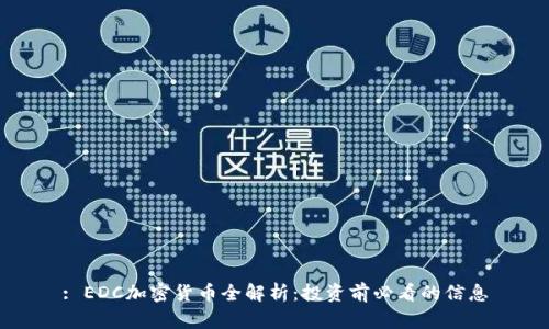 : EDC加密货币全解析：投资前必看的信息