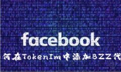 如何在TokenIm中添加BZZ代币