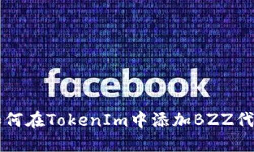 如何在TokenIm中添加BZZ代币