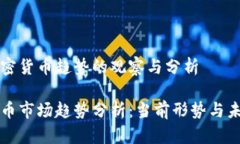 关于加密货币趋势的观察