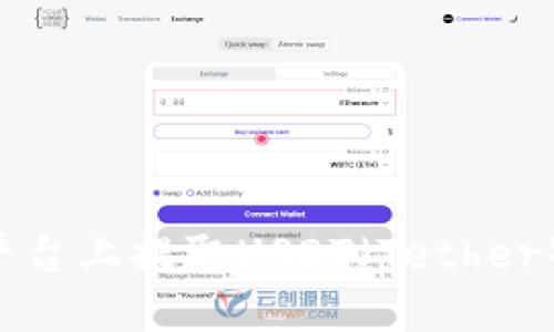 如何在比特儿平台上提取USDT（Tether）代币：详细指南